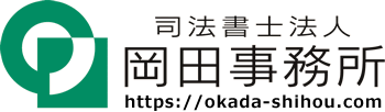 司法書士法人岡田事務所