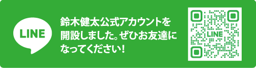 鈴木健太公式アカウントを開設しました。ぜひお友達になってください！