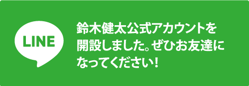 鈴木健太公式アカウントを開設しました。ぜひお友達になってください！