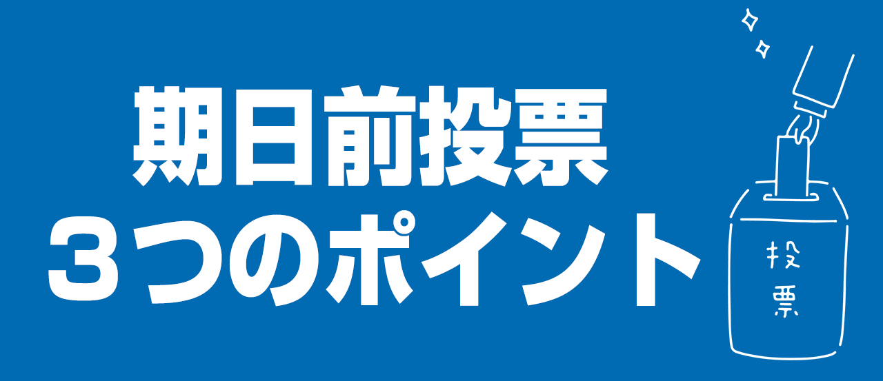 期日前投票３つのポイント
